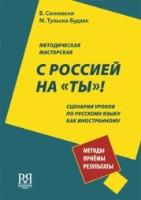 S Rossiej na 'ty'! S Rossiej Na 'Ty'! Teacher's G