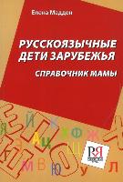 Russkojazychnye deti zarubezhja. Spravochnik mamy 