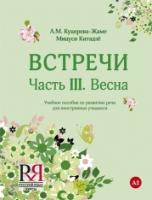 Vstrechi Chast' III. Vesna + CD mp3