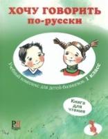 Hochu Govorit' Po-Russki Book for Reading