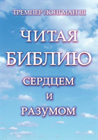 Chitaya Bibliyu Serdtsem I Razumom 