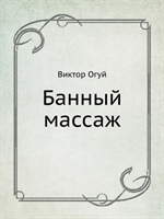 Bannyj Massazh 