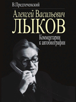 Aleksej Vasil'evich Lykov Kommentarii K Avtobiografii