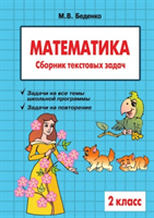 Matematika: 2 klass: Sbornik tekstovyh zadach 