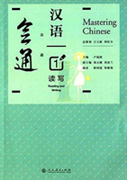 Mastering Chinese 1 - Reading and Writing 