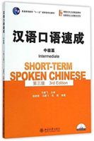Short-term Spoken Chinese - Intermediate 