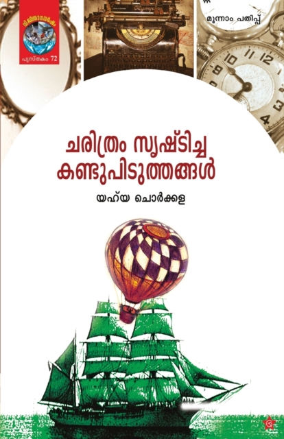 Charithram Srishticha Kandupiduthangal 