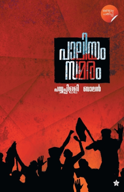Paliyam Samaram 