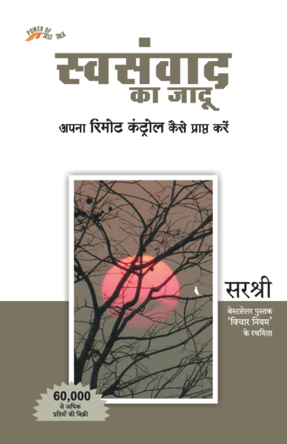 Swasanwad Ka Jadu - Apna Remote Control Kaise Prapt Kare (Hindi) 