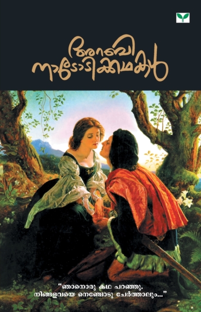 Arabi Nadodikathakal 