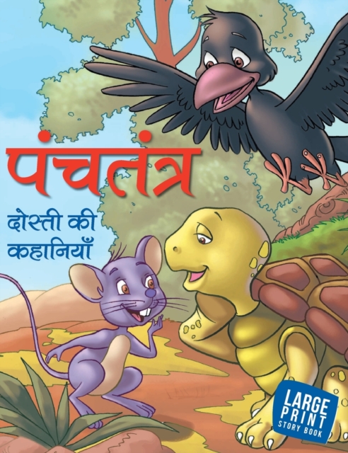 Panchatantra Dosti Ki Kahaniyan 