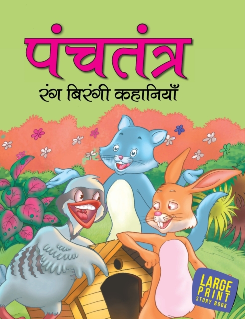 Treasure of Tales from Panchatantra 