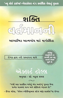 Shakti Vartaman NI The Power of Now