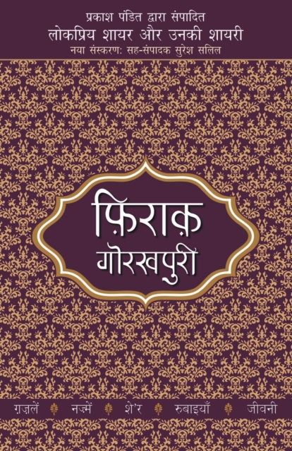 Lokpriya Shayar Aur Unki Shayari - Firaq Gorakhpuri 