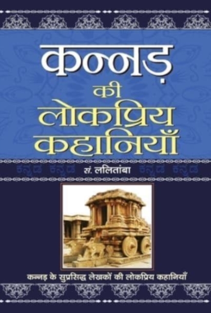 Kannad Ki Lokpriya Kahaniyan 