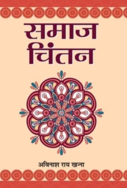 Samaj Chintan 