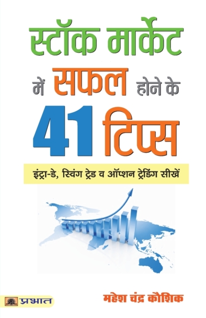 Stock Market Mein Safal Hone Ke 41 Tips 