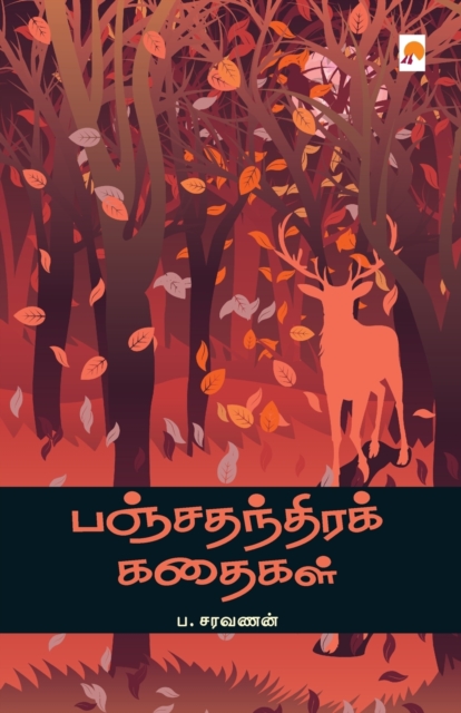 Panchathanthira Kathaigal 