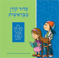 Mibereshit Siddur An Illustrated Hebrew Prayer B