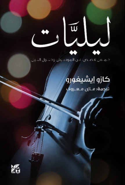 Nocturnes Five Stories of Music and Nightfall